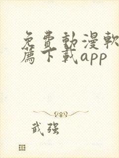 免费动漫软件推荐下载app