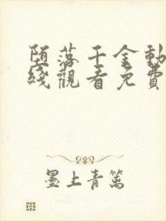 堕落千金动漫在线观看免费播放全集