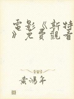 电影《斯特拉顿》免费观看封面