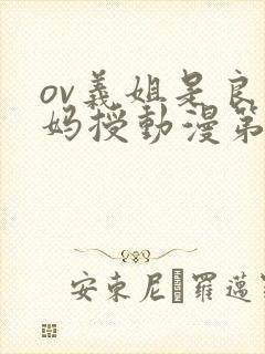 ov义姐是良妈妈授动漫第一集吗