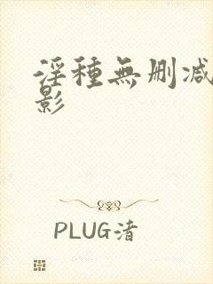 淫种无删减版电影