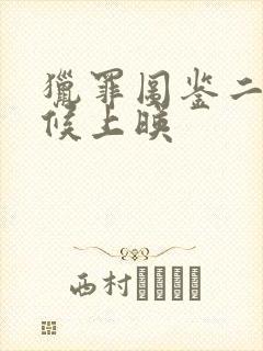 猎罪图鉴二啥时候上映封面