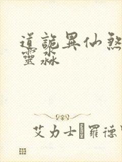 道诡异仙煞气白灵淼