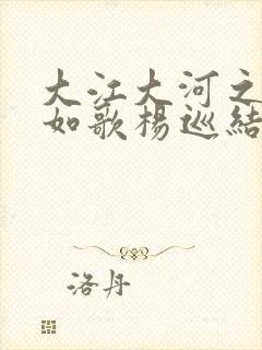 大江大河之岁月如歌杨巡结局