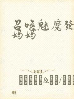 召唤魅魔发现是妈妈