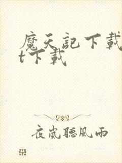 魔天记下载txt下载