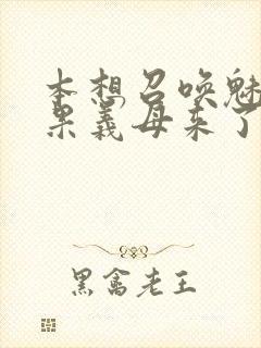 本想召唤魅魔结果义母来了