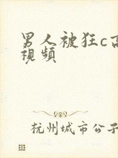 男人被狂c高潮视频