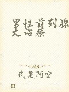 男性前列腺有肥大治疗