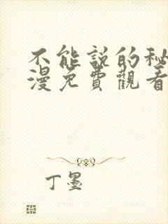 不能说的秘密动漫免费观看完整版