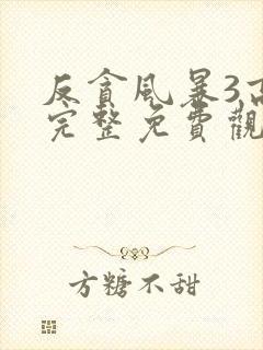 反贪风暴3高清完整免费观看