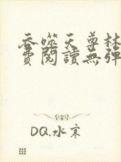 吞噬天尊林辰免费阅读无弹窗