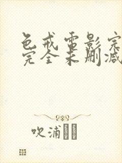 色戒电影完整 完全未删减版在线观看