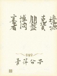 赛博朋克边缘行者网盘资源