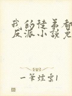 我的徒弟都是大反派小说免费阅读完整版