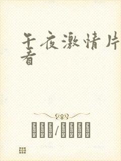 午夜激情片免费看