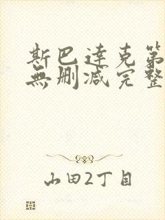 斯巴达克第二季无删减完整版 下载