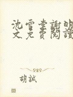 沈雪棠谢明潇全文免费阅读封面