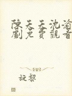 陈夭夭沈渝行短剧免费观看封面