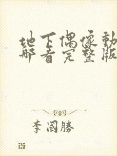 地下偶像动画在哪看完整版免费高清