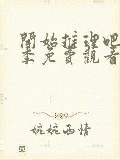 开始推理吧第三季免费观看全集完整版