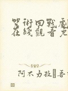 咒术回战剧场版在线观看免费观看封面