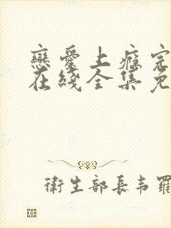 恋爱上瘾完整版在线全集免费观看