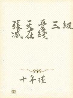 张天爱三级未删减在线封面