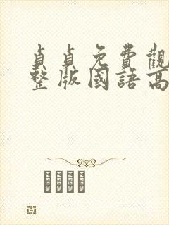 贞贞免费观看完整版国语高清在线