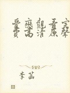 爱恋观看完整免费高清原声满天星美剧封面