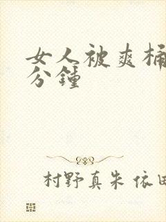 女人被爽桶30分钟