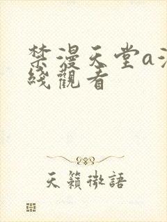 禁漫天堂a漫在线观看