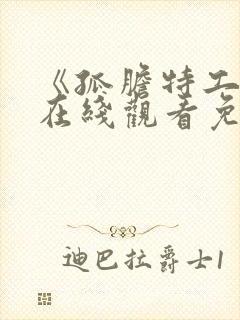 《孤胆特工2》在线观看免费