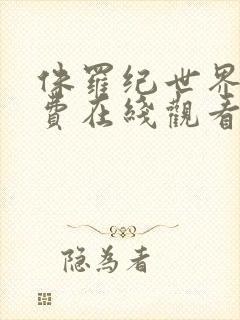 侏罗纪世界2免费在线观看