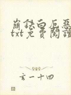 崩铁白厄恶堕文txt免费阅读