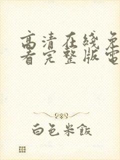 高清在线免费观看完整版电影大全