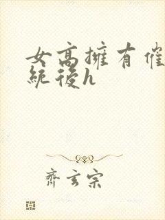 女高拥有催眠系统后h封面