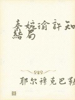 秦婉瑜许知远大结局