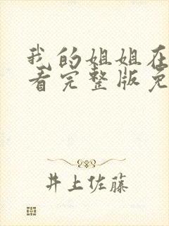 我的姐姐在线观看完整版免费高清