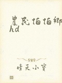 农民伯伯乡下妹hd