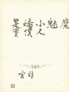 是娇小魅魔的忠实仆人