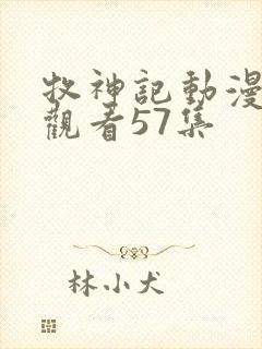 牧神记动漫在线观看57集