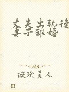 丈夫出轨后要与妻子离婚封面