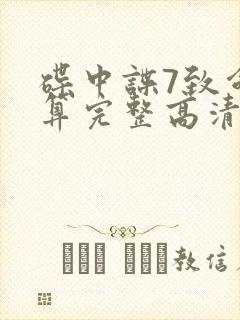 碟中谍7致命清算完整高清免费版封面