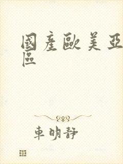 国产欧美亚洲二区