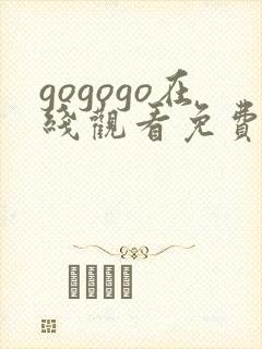 gogogo在线观看免费观看完整版高清软件