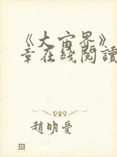 《大宙界》第一章在线阅读封面