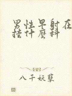 男性早射在医院挂什么科