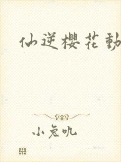 仙逆樱花动漫网封面