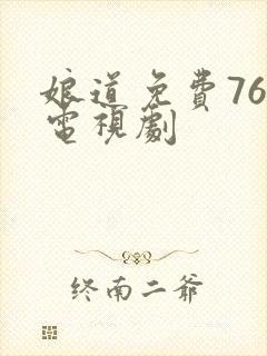娘道免费76集电视剧